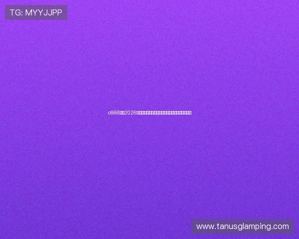 c666体育2026世界杯最新新闻动态与赛场内外热点事件实时追踪